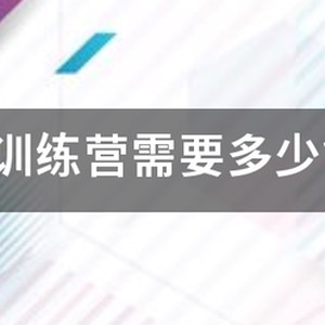 杜特体育篮球训练营费用